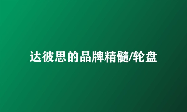 达彼思的品牌精髓/轮盘