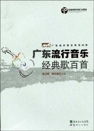 广东流行音乐经典歌百首