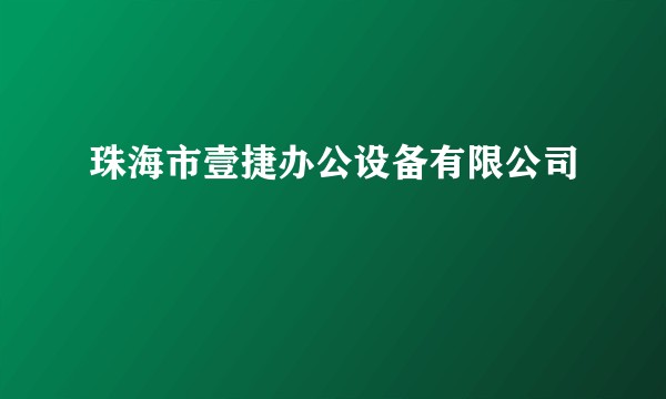 珠海市壹捷办公设备有限公司