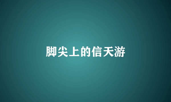 脚尖上的信天游