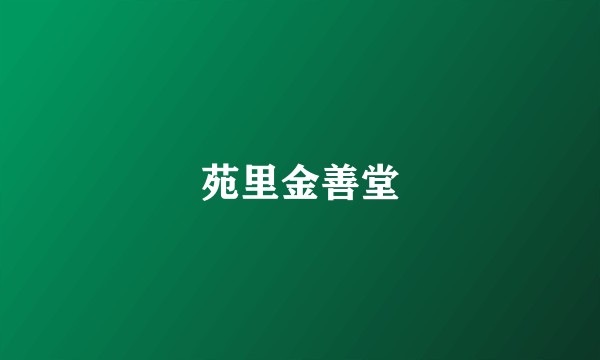苑里金善堂