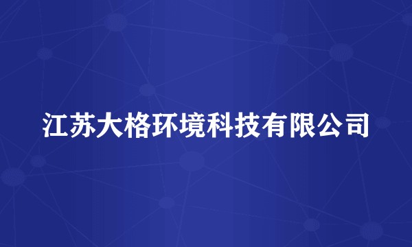 江苏大格环境科技有限公司