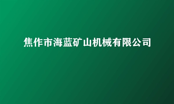 焦作市海蓝矿山机械有限公司