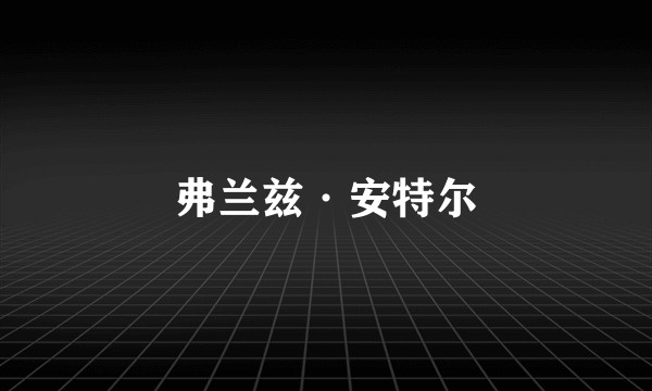 弗兰兹·安特尔