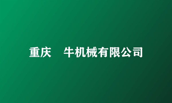 重庆犇牛机械有限公司