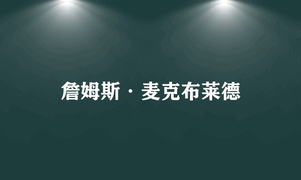 詹姆斯·麦克布莱德