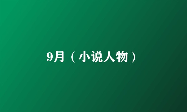 9月（小说人物）
