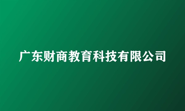 广东财商教育科技有限公司