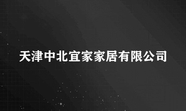 天津中北宜家家居有限公司