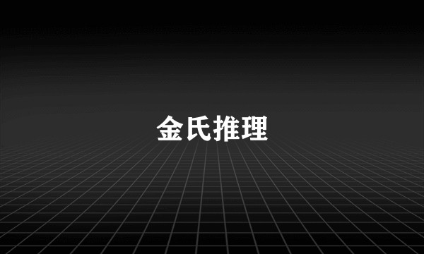 金氏推理