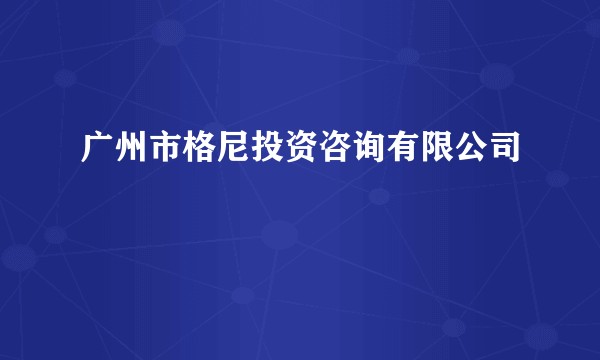 广州市格尼投资咨询有限公司