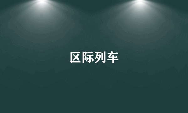 区际列车