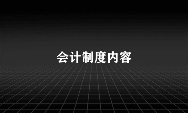 会计制度内容