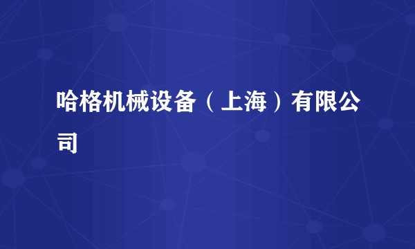 哈格机械设备(上海)有限公司