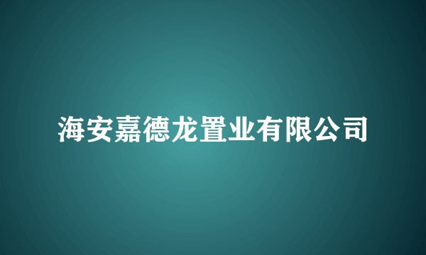 海安嘉德龙置业有限公司