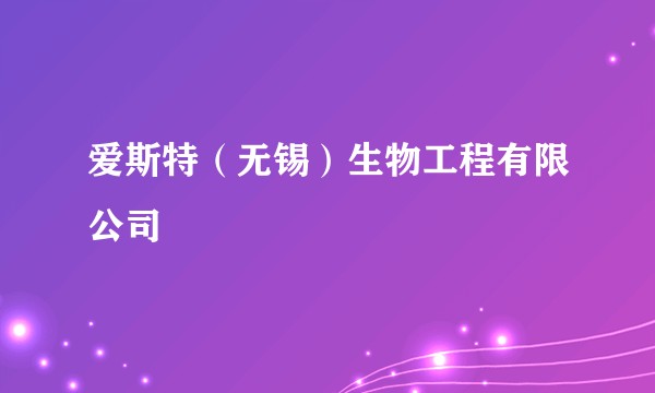 爱斯特(无锡)生物工程有限公司