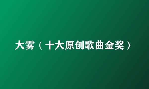 大雾（十大原创歌曲金奖）