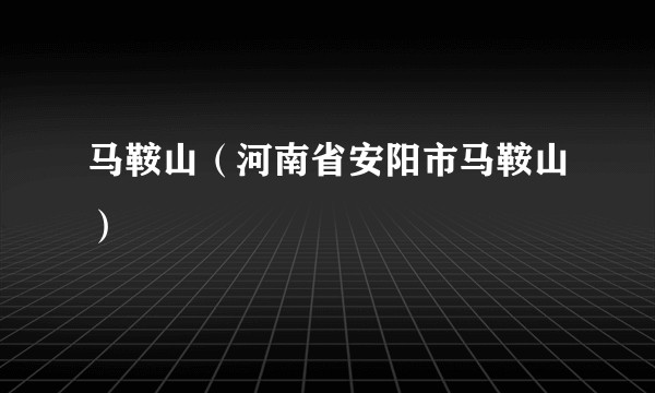 马鞍山（河南省安阳市马鞍山）