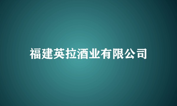 福建英拉酒业有限公司