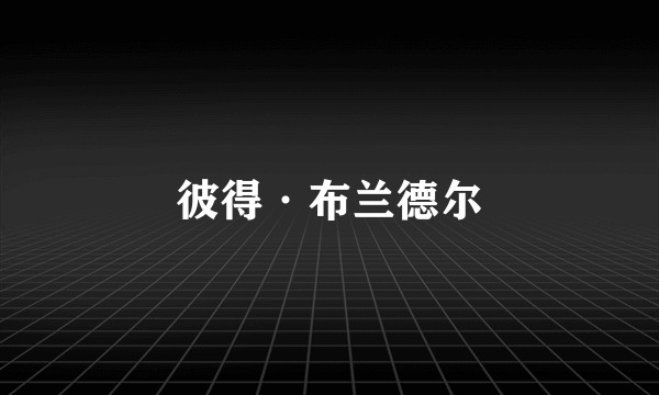 彼得·布兰德尔