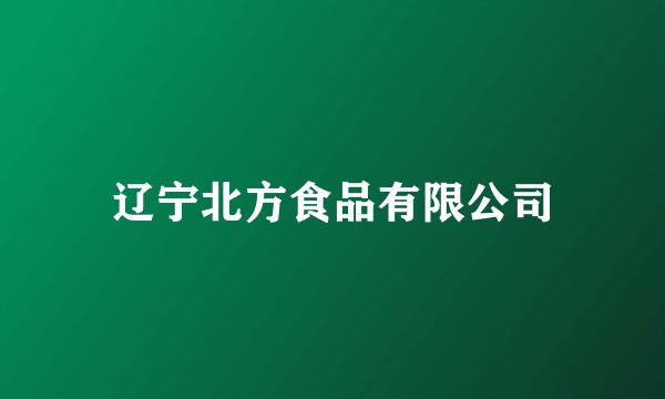辽宁北方食品有限公司