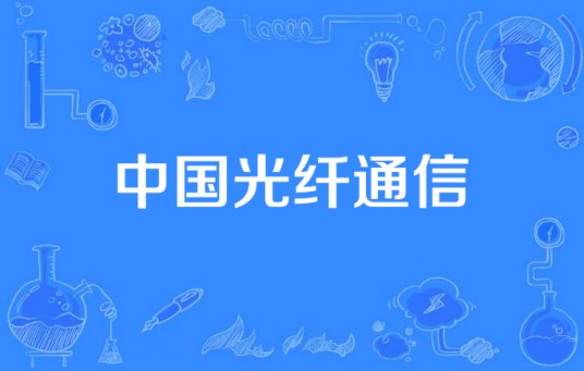 中国光纤通信