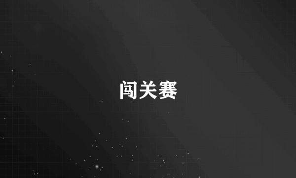 闯关赛