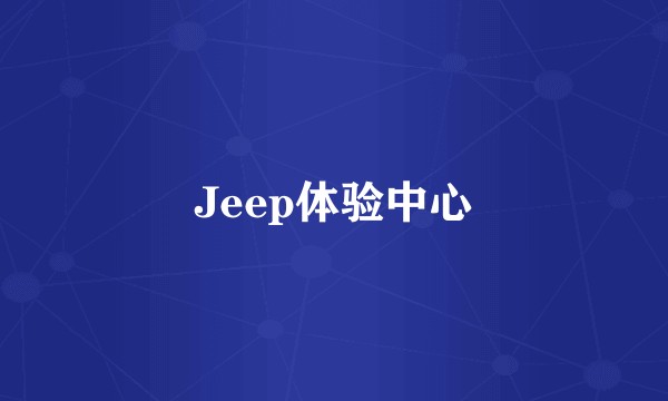 Jeep体验中心
