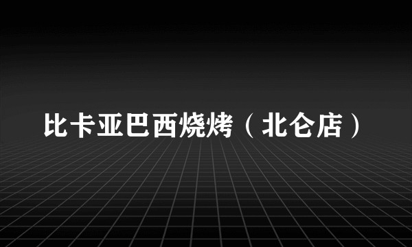 比卡亚巴西烧烤（北仑店）