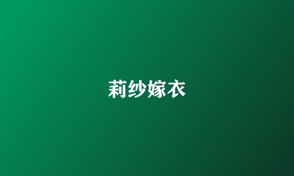 莉纱嫁衣