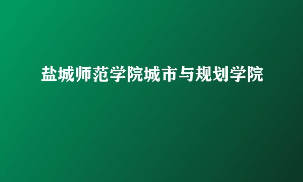 盐城师范学院城市与规划学院