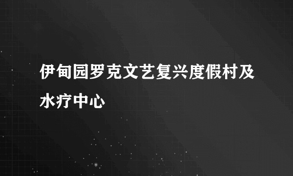 伊甸园罗克文艺复兴度假村及水疗中心