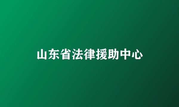 山东省法律援助中心