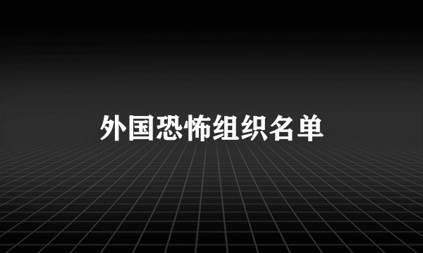 外国恐怖组织名单