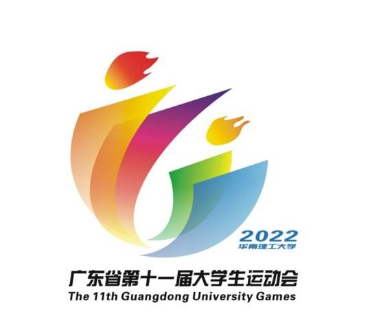广东省第十一届大学生运动会