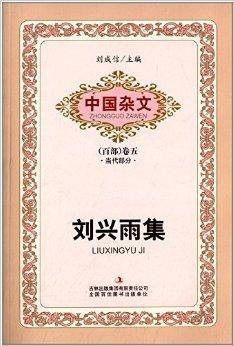 中国杂文卷五·当代部分：刘兴雨集