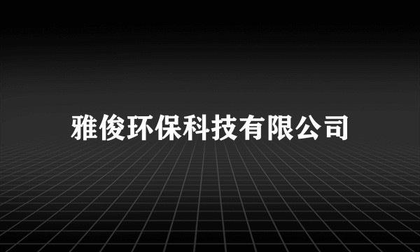 雅俊环保科技有限公司