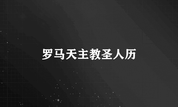 罗马天主教圣人历