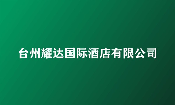 台州耀达国际酒店有限公司