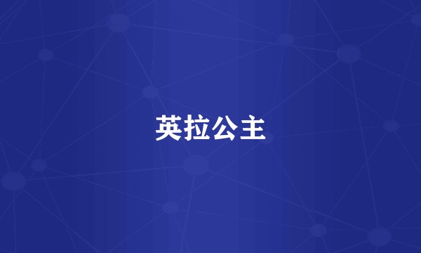 英拉公主