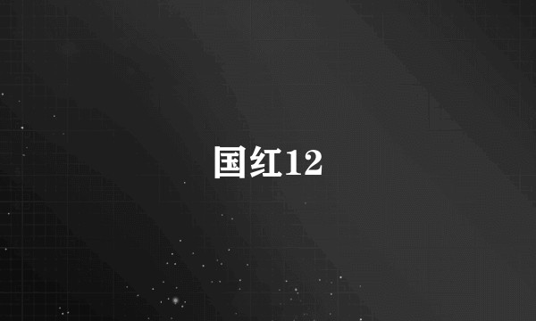 国红12