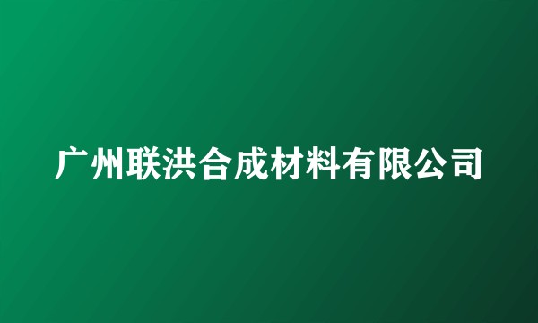 广州联洪合成材料有限公司