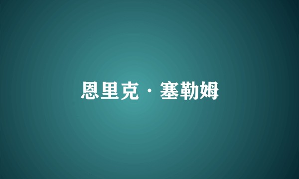 恩里克·塞勒姆