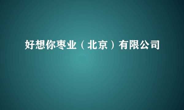 好想你枣业（北京）有限公司