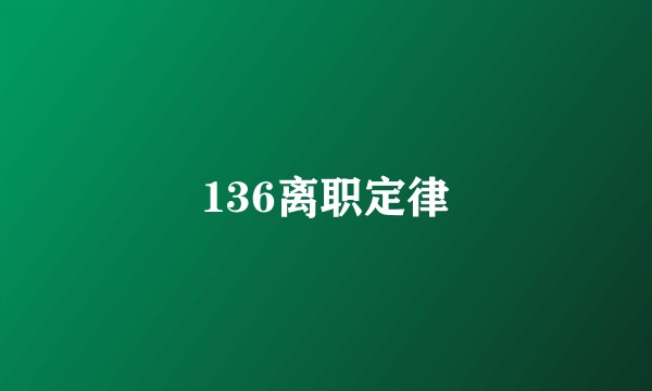 136离职定律