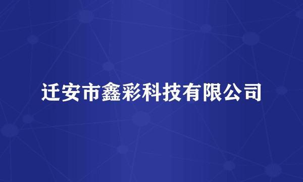 迁安市鑫彩科技有限公司