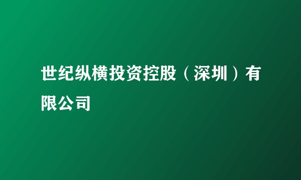 世纪纵横投资控股（深圳）有限公司