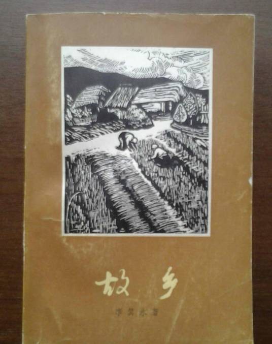 故乡(朝鲜李箕永著长篇小说)