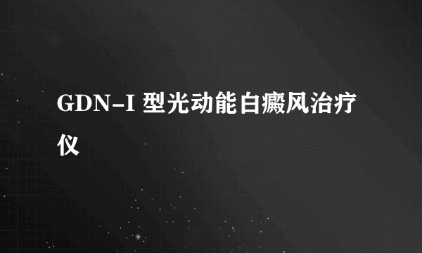 GDN-I 型光动能白癜风治疗仪