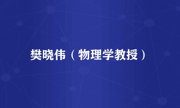 樊晓伟（物理学教授）